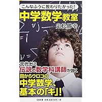 こんなふうに教わりたかった! 中学数学教室 (SB新書) | 定松 勝幸 |本
